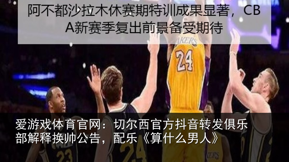 爱游戏体育官网：切尔相关情况乐部相关情况《算什么男人》