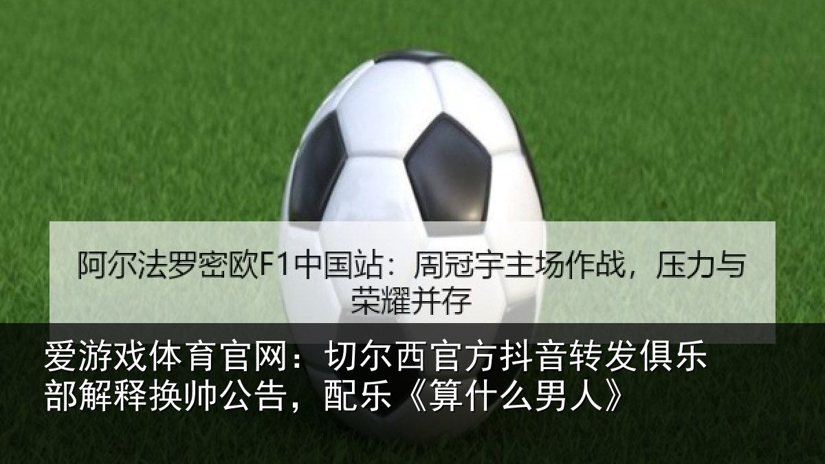 爱游戏体育官网：切尔相关情况乐部相关情况《算什么男人》
