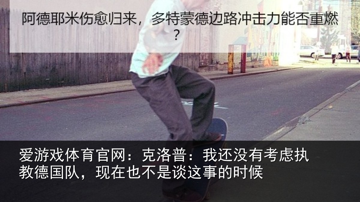 爱游戏体育官网：克洛普：我还相关情况队，现在也不是谈这事的时候
