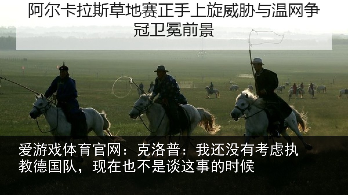 爱游戏体育官网：克洛普：我还没有考虑执教德国队，现在也不是谈这事的时候