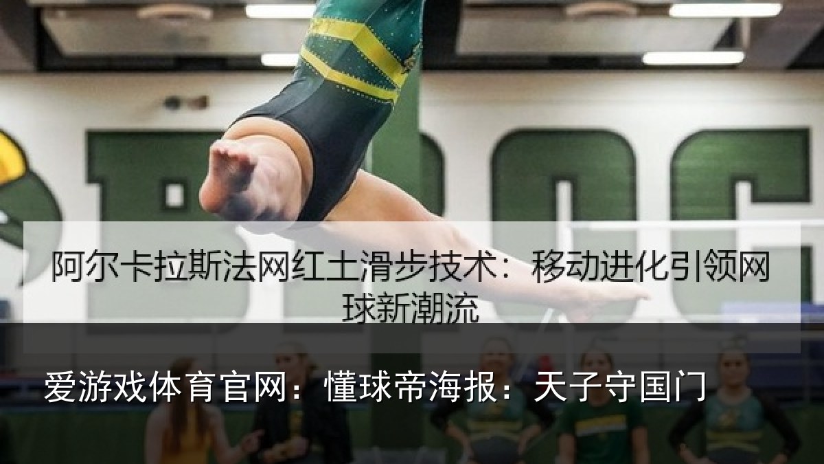 爱游戏体育官网：懂球相关情况