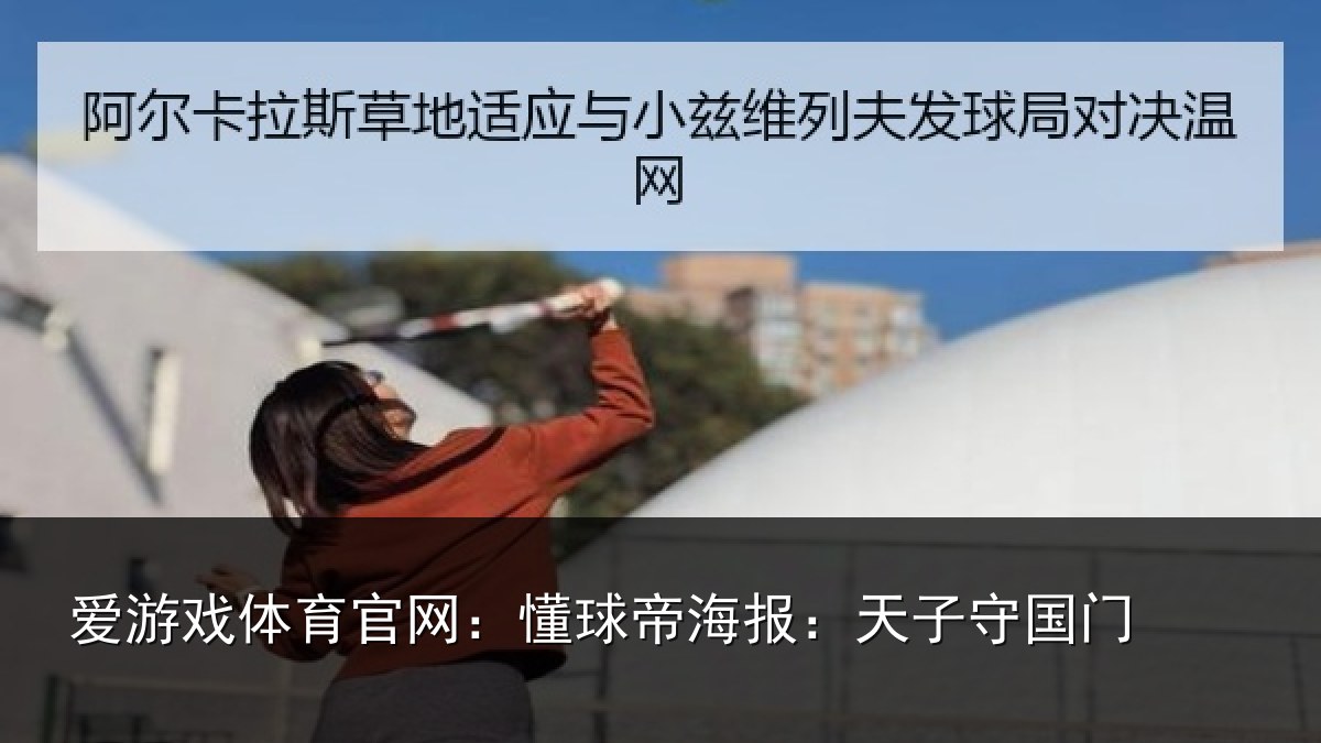 爱游戏体育官网：懂球帝海报：天子守国门