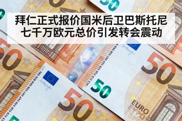 拜仁正式报价国米后卫巴斯托尼 七千万欧元总价引发转会震动