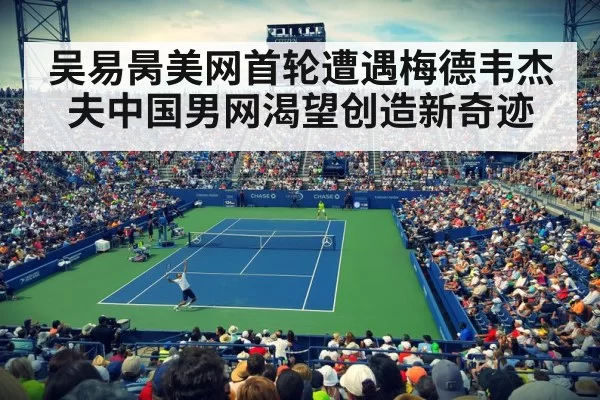 吴易昺美网首轮遭遇梅德韦杰夫中国男网渴望创造新奇迹