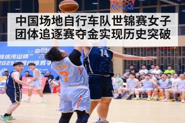 中国场地自行车队世锦赛女子团体追逐赛夺金实现历史突破