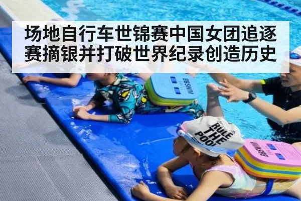 场地自行车世锦赛中国女团追逐赛摘银并打破世界纪录创造历史