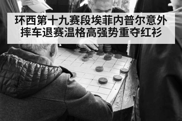 环西第十九赛段埃菲内普尔意外摔车退赛温格高强势重夺红衫