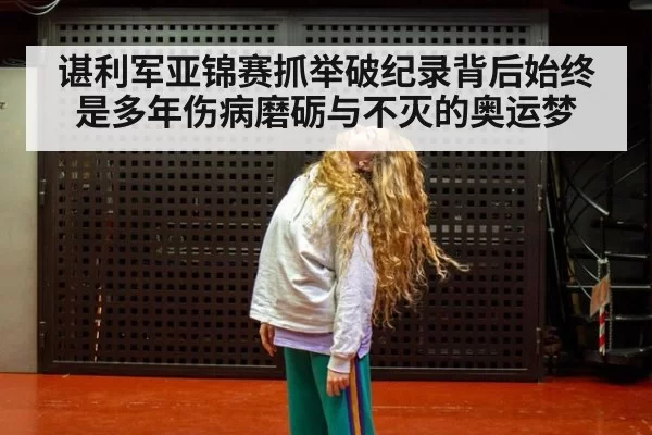 谌利军亚锦赛抓举破纪录背后始终是多年伤病磨砺与不灭的奥运梦