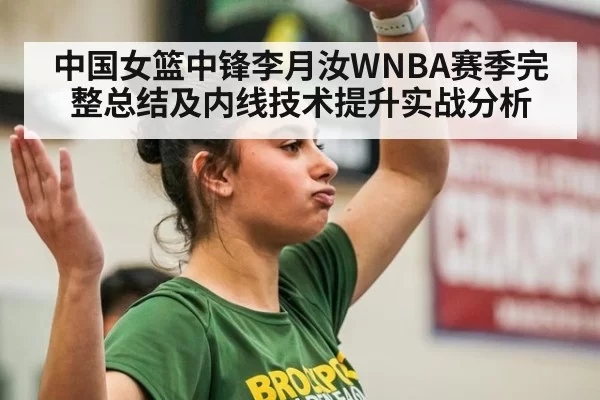 中国女篮中锋李月汝WNBA赛季完整总结及内线技术提升实战分析
