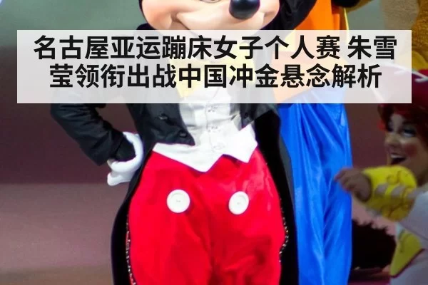 名古屋亚运蹦床女子个人赛 朱雪莹领衔出战中国冲金悬念解析