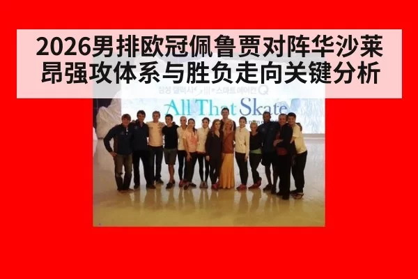 2026男排欧冠佩鲁贾对阵华沙莱昂强攻体系与胜负走向关键分析