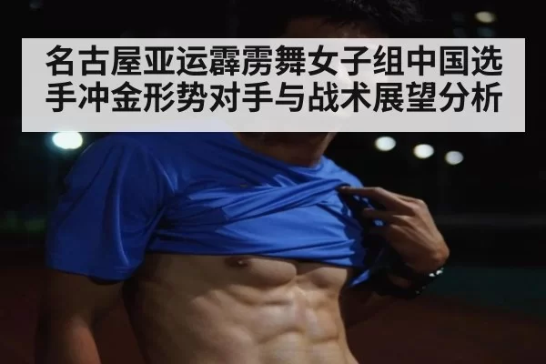 名古屋亚运霹雳舞女子组中国选手冲金形势对手与战术展望分析